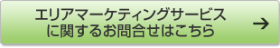 エリアマーケティングサービスに関するお問合せはこちら