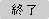 終了