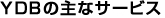 YDBの主なサービスの紹介
