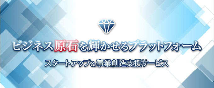 ビジネス原石